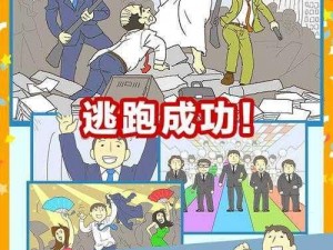 逃离公司第3关攻略：第17关突破策略与通关秘籍揭秘