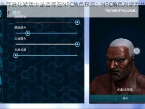 方舟生存进化游戏中是否存在NPC角色探究：NPC角色对游戏体验的影响分析