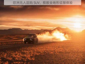 欧洲无人区码 SUV，极致全地形征服体验