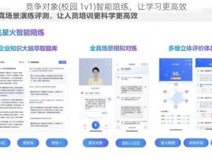 竞争对象(校园 1v1)智能陪练，让学习更高效