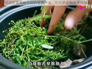 野草乱码一区四区是两种不同的视频产品，它们的区别在于内容和适用场景