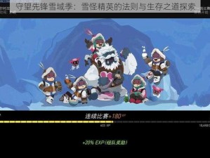 守望先锋雪域季：雪怪精英的法则与生存之道探索