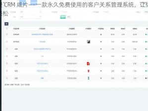 永久免费 CRM 咸片——一款永久免费使用的客户关系管理系统，让你的业务管理更轻松