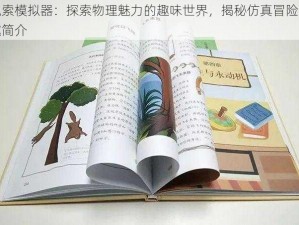 绳索模拟器：探索物理魅力的趣味世界，揭秘仿真冒险乐趣简介