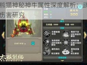 太极熊猫神秘神牛属性深度解析：武神图鉴之伤害研究