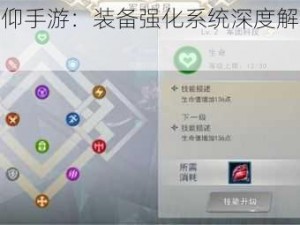 曙光信仰手游：装备强化系统深度解析与玩法指南