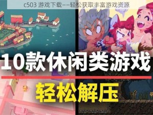 c503 游戏下载——轻松获取丰富游戏资源