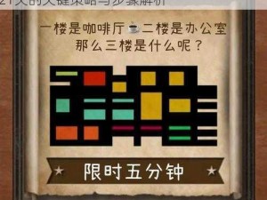 逃离公司第3关攻略：破解谜题，成功闯关第21关的关键策略与步骤解析