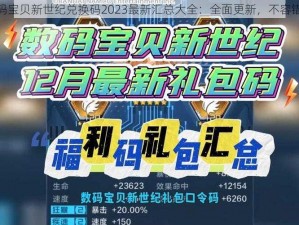 数码宝贝新世纪兑换码2023最新汇总大全：全面更新，不容错过