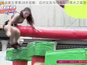 史上最囧挑战第五季第28关攻略：应对女友与母亲同时落水之紧急情境解析