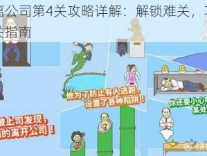 逃离公司第4关攻略详解：解锁难关，巧妙通关指南