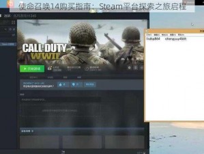 使命召唤14购买指南：Steam平台探索之旅启程