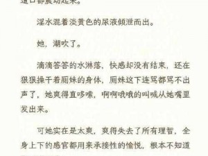 被民工蹂躏的雯雅婷 H 文成人情趣用品，让你享受极致快感