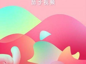 茄子视频 ios 无限下载免费看，高清无广告，热门影视轻松追