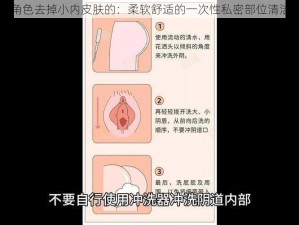 女幸角色去掉小内皮肤的：柔软舒适的一次性私密部位清洁湿巾