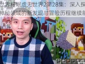 我的世界籽岷虚无世界2第28集：深入探险之旅，神秘领域的新发现与冒险历程继续前行