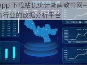 榴莲 app 下载站长统计湖南教育网——专注于教育行业的数据分析平台
