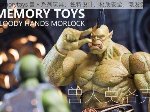 memorytoys 兽人系列玩具，独特设计，材质安全，激发创造力