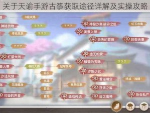 关于天谕手游古筝获取途径详解及实操攻略