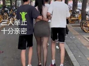 两男一女，打造高品质生活