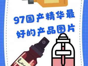 97 国产精华最好的产品在线，给你不一样的极致体验