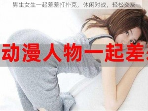 男生女生一起差差打扑克，休闲对战，轻松交友