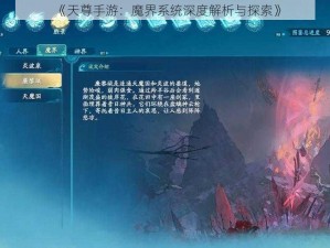 《天尊手游：魔界系统深度解析与探索》