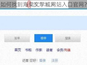 如何找到海棠文学城网站入口官网？