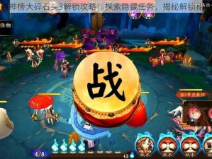 通神榜大碎石头3解锁攻略：探索隐藏任务，揭秘解锁秘籍