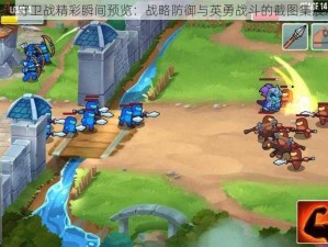 塔塔守卫战精彩瞬间预览：战略防御与英勇战斗的截图集展示