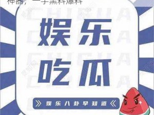 51 吃瓜爆料黑料官网——吃瓜群众必备神器，一手黑料爆料