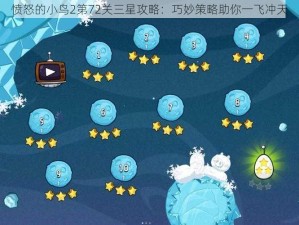 愤怒的小鸟2第72关三星攻略：巧妙策略助你一飞冲天