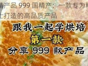 国精产品 999 国精产：一款专为精英人士打造的高品质产品