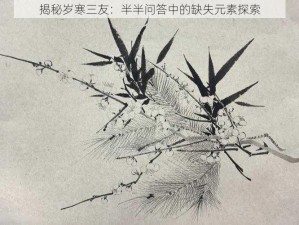 揭秘岁寒三友：半半问答中的缺失元素探索