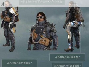 死亡搁浅装备全方位解析：功能特点与实战作用探讨