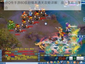 水浒Q传手游80级剧情本通关攻略详解：战斗策略与角色配合