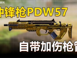 使命召唤手游中的PDW-57性能深度解读：速度与效能的完美结合