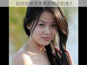 如何欣赏汤芳艳图照片的美？