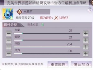 完美世界手游妖精精灵攻略：全方位解析加点策略