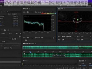 x7x7x7 任意噪磨详解分析：一款功能强大的音频处理软件