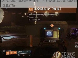 欧洲无人区天空码头 IV 在哪一本？欧洲无人区天空码头 IV 位置详解