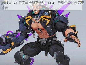 Jeff Kaplan深度解析新英雄Sombra：守望先锋的未来守望者