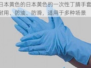 日本黄色的日本黄色的一次性丁腈手套，耐用、防油、防滑，适用于多种场景