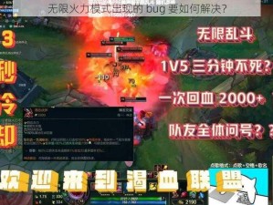 无限火力模式出现的 bug 要如何解决？