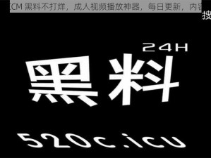 ZZTT497CCM 黑料不打烊，成人视频播放神器，每日更新，内容精彩刺激