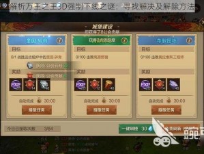 解析万王之王3D强制下线之谜：寻找解决及解除方法