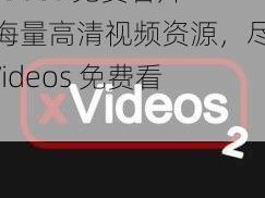 XVideos 免费看片，海量高清视频资源，尽在 XVideos 免费看片