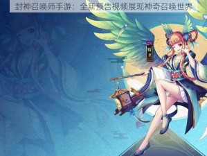 封神召唤师手游：全新预告视频展现神奇召唤世界