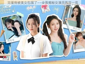 完蛋我被美女包围了——全面揭秘女演员阵容一览