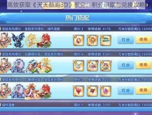 如何高效获取《天天酷跑3D》积分：积分刷取与兑换攻略详解